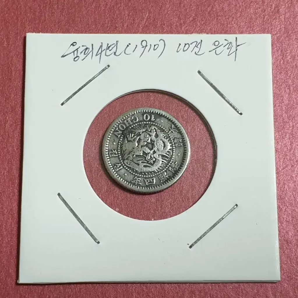 옛날돈) 근대전 융희4년(1910년) 십전 은화 진품 #옛날돈,#근대전,#은화,#융희4년,#수집품 on Bunjang Global  Site.