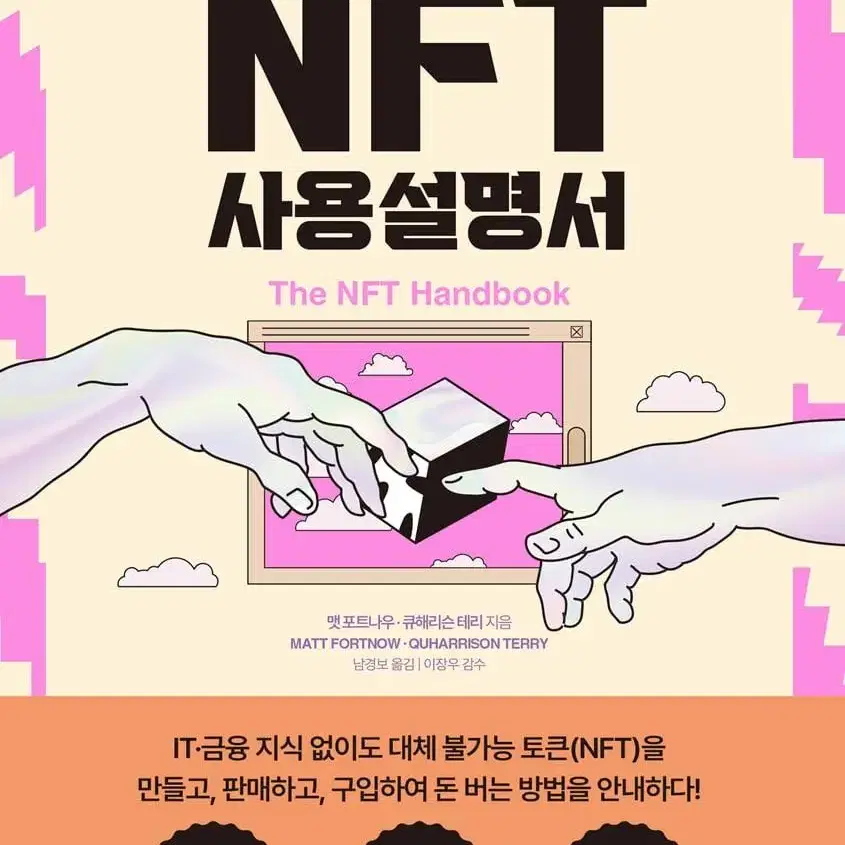 NFT 사용설명서:블록체인과 메타버스가 바꿀 거의 모든 돈의 미래 (새상