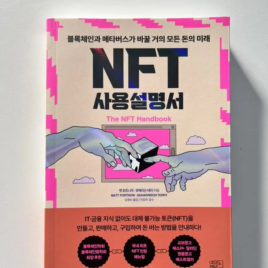 NFT 사용설명서:블록체인과 메타버스가 바꿀 거의 모든 돈의 미래 (새상