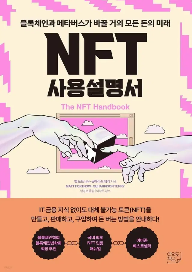 [새책]NFT 사용설명서:블록체인과 메타버스가 바꿀 거의 모든 돈의 미래