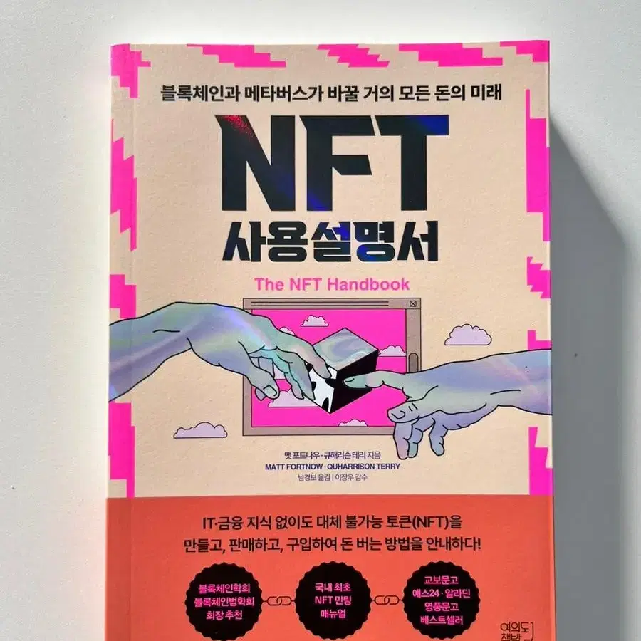 [새책]NFT 사용설명서:블록체인과 메타버스가 바꿀 거의 모든 돈의 미래