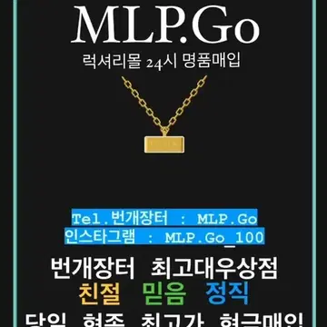 Mlp.Go] 번개장터 최고가격 명품매입 최저가격 판매 | 브랜드 중고거래 플랫폼, 번개장터