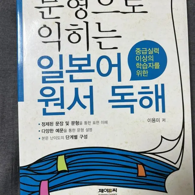 문형으로 익히는 일본어 원서 독해