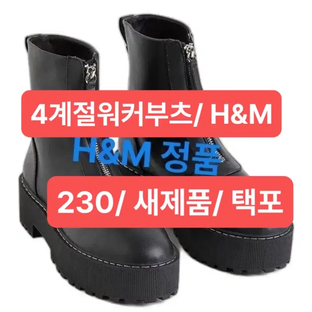 H&M 프론트 지퍼  통굽워커/ 부츠 230 택포함 새제품