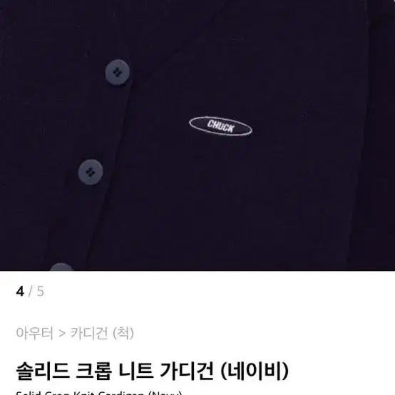 척 니트 네이비 실착 0회