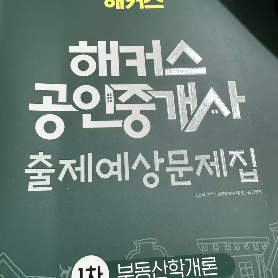 2021 해커스공인중개사 출제예상문제집