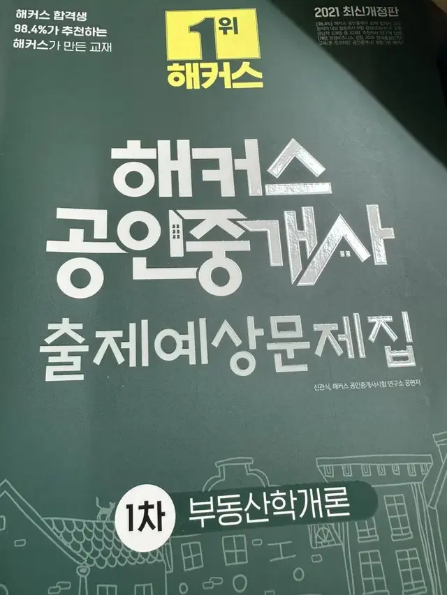 2021 해커스공인중개사 출제예상문제집