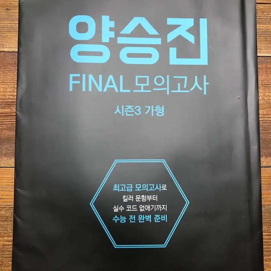 양승진 FINAL 모의고사 시즌3 가형