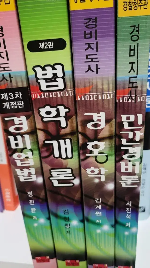 경비지도사 새책4권