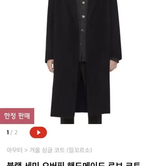 일꼬르소 핸드메이드 로브코트