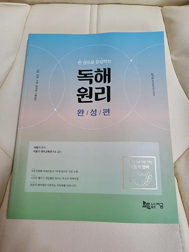 한권으로 완성하는 독해원리 - 완성편 (이동기 저)