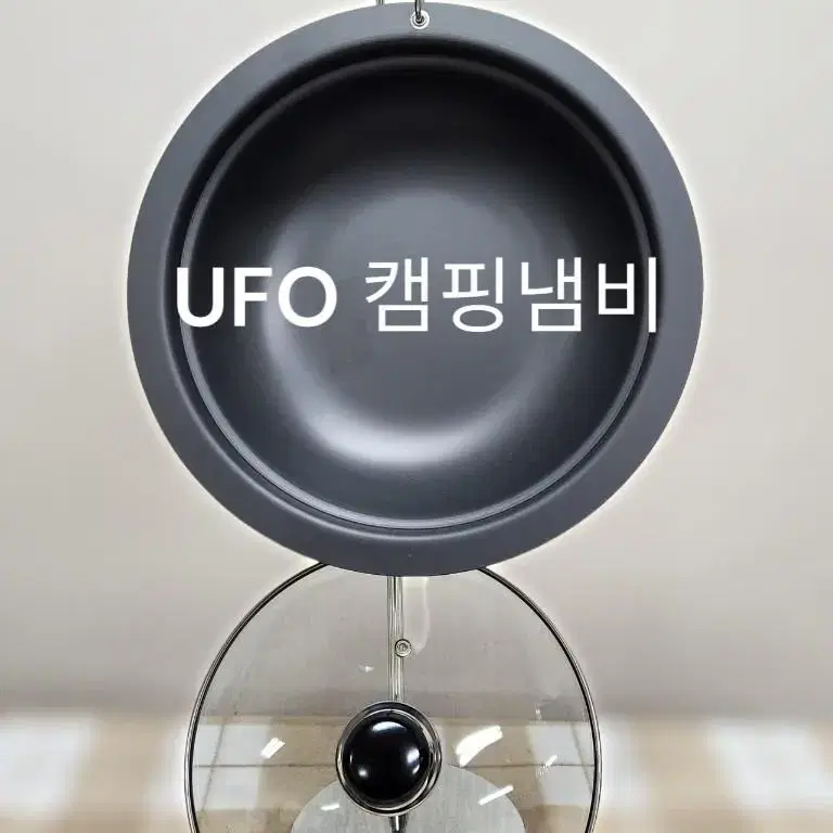 UFO 캠핑냄비