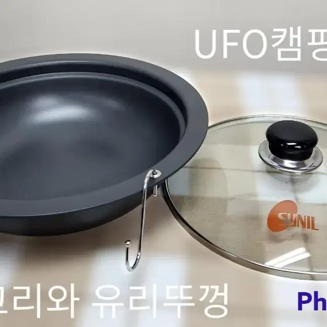 UFO 캠핑냄비