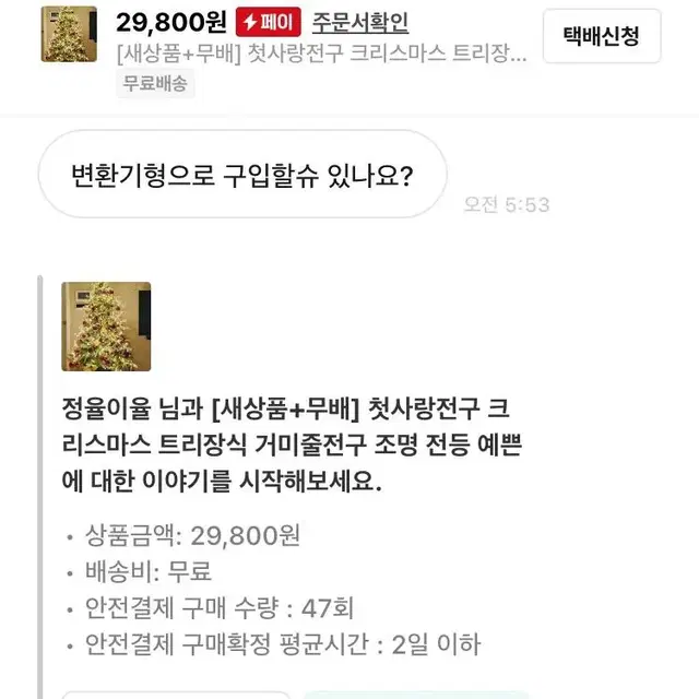 [후기인증] 첫사랑전구 크리스마스 트리장식 거미줄전구 조명 전등 예쁜