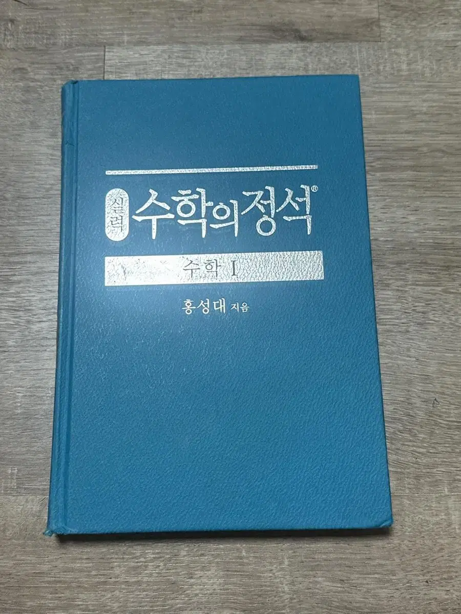 수학의 정석 수학1