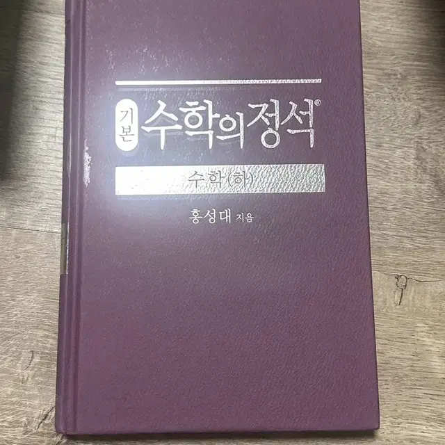 수학의 정석 수학 하 새 책