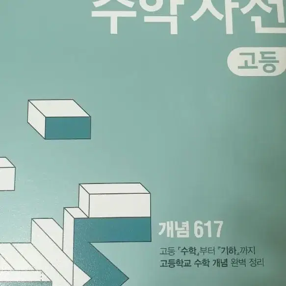 개념 쌘 수학사전