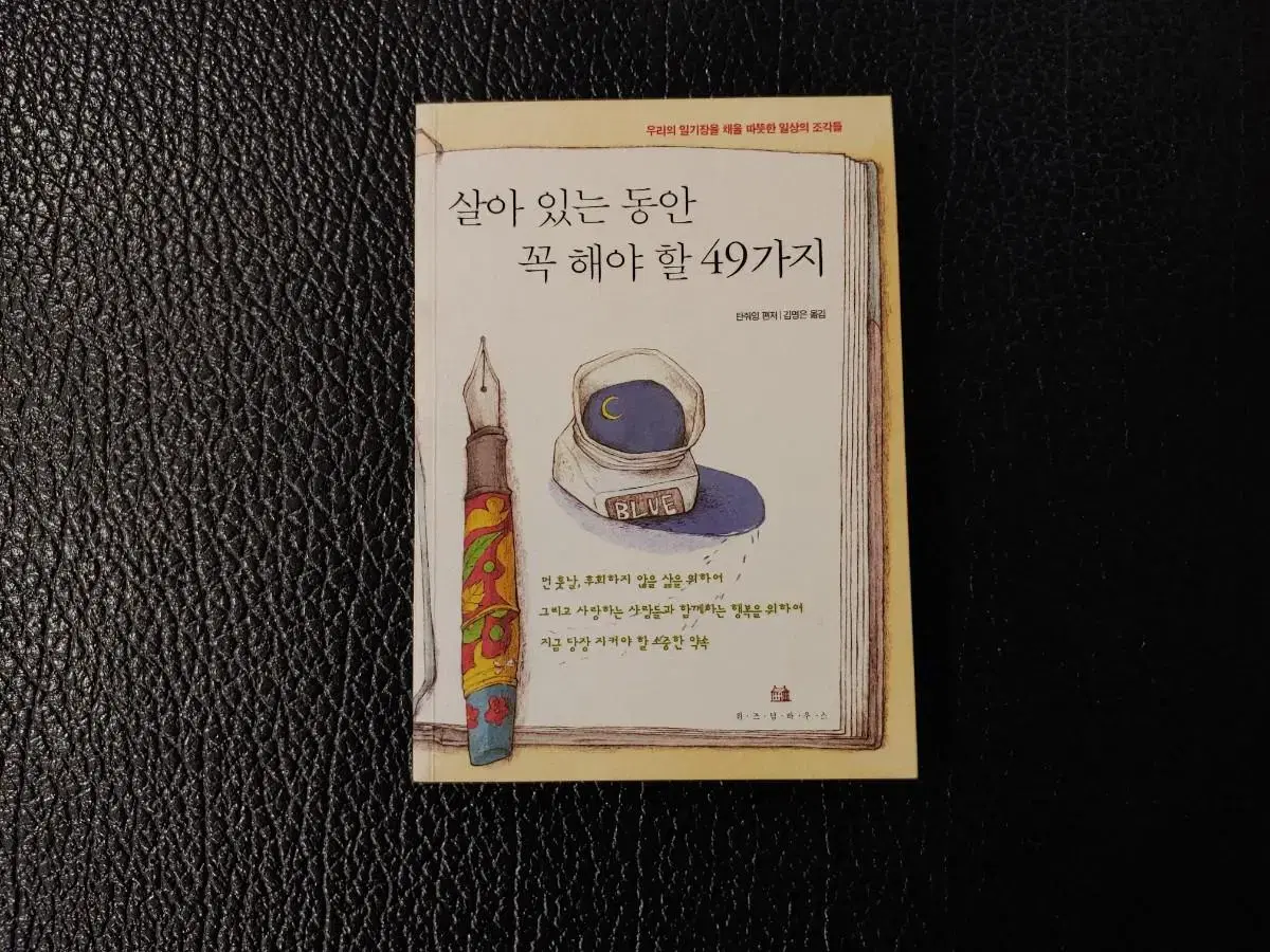 살아있는 동안 꼭 해야 할 49가지