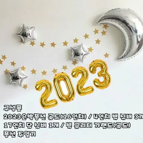 새해 풍선세트 달과별세트 2023년 숫자풍선 골드