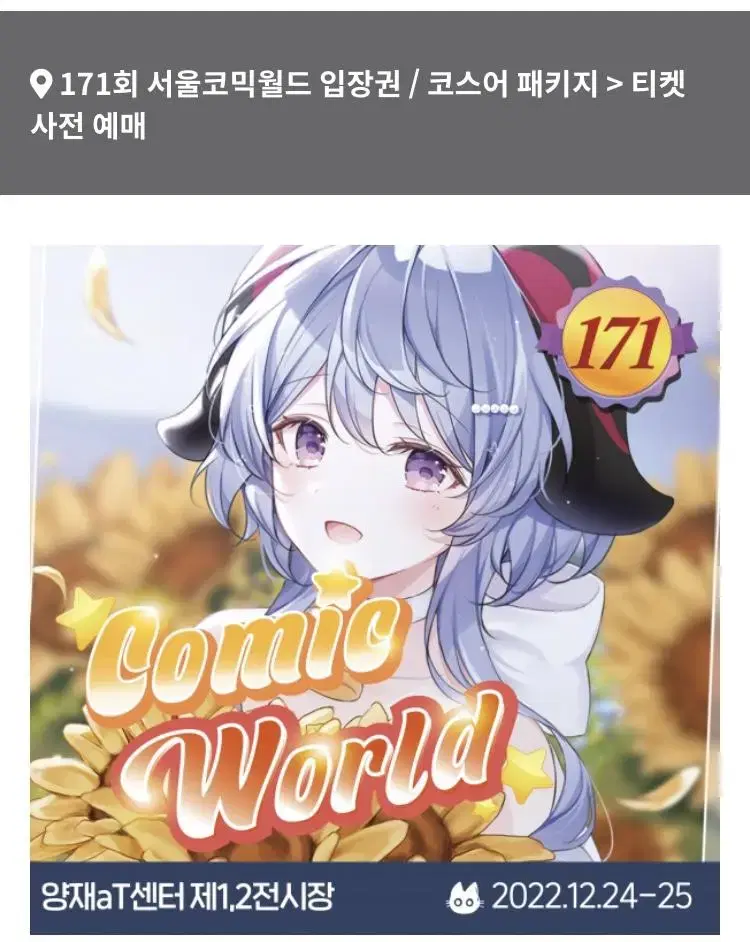 서울코믹월드 171회  서코 진짜 오랫만에 다녀왔따!!