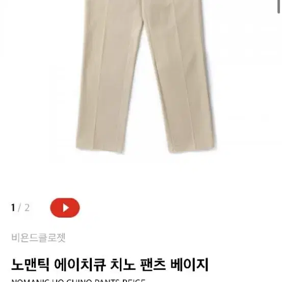 노맨틱 에이치큐 치노팬츠베이지