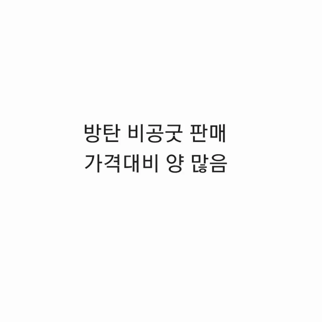 방탄소년단 비공굿 모음 판매(랜덤)