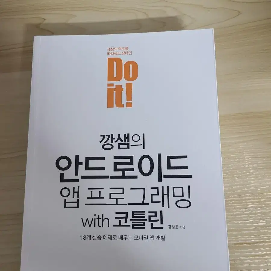 깡샘의 안드로이드 코틀린 책