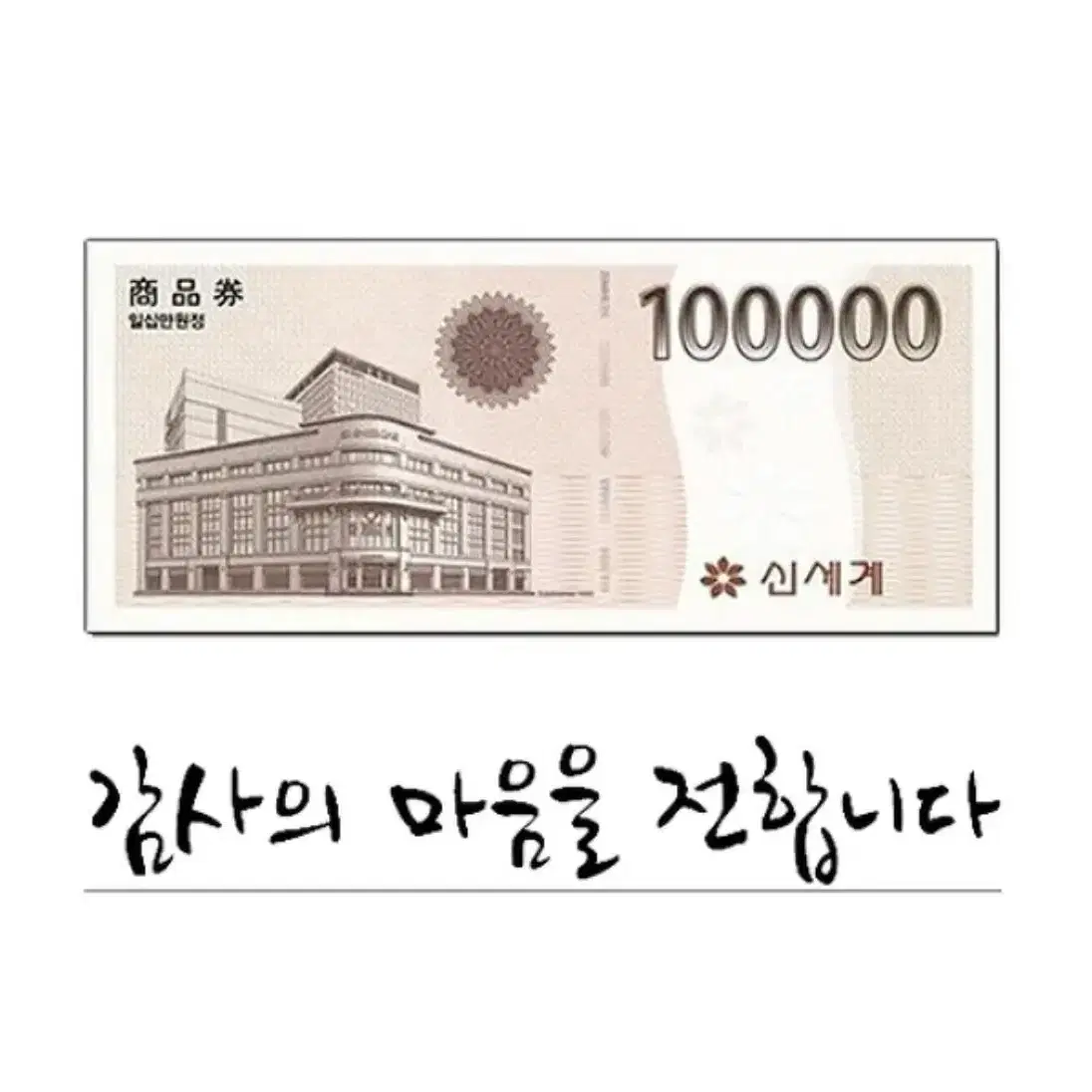 신세계상품권 10만원권