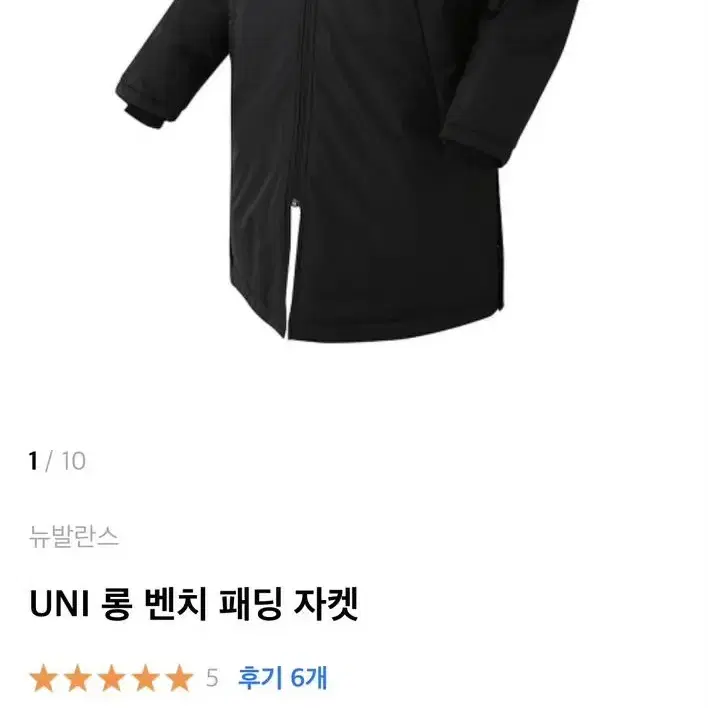 뉴발란스 UNI 롱 밴치 패딩