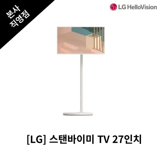 [월 19,900원] 자취방 필수품!LG 스탠바이미 LED TV 27인치