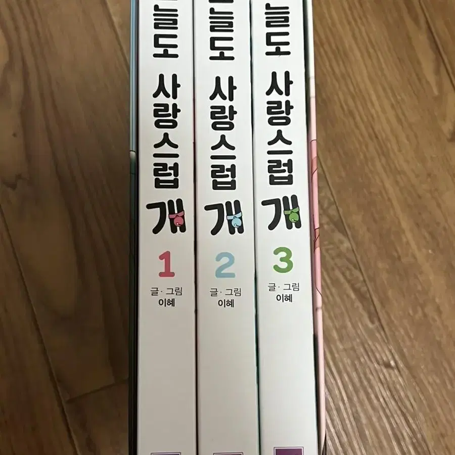 오늘도 사랑스럽개 웹툰책 1~3 일괄