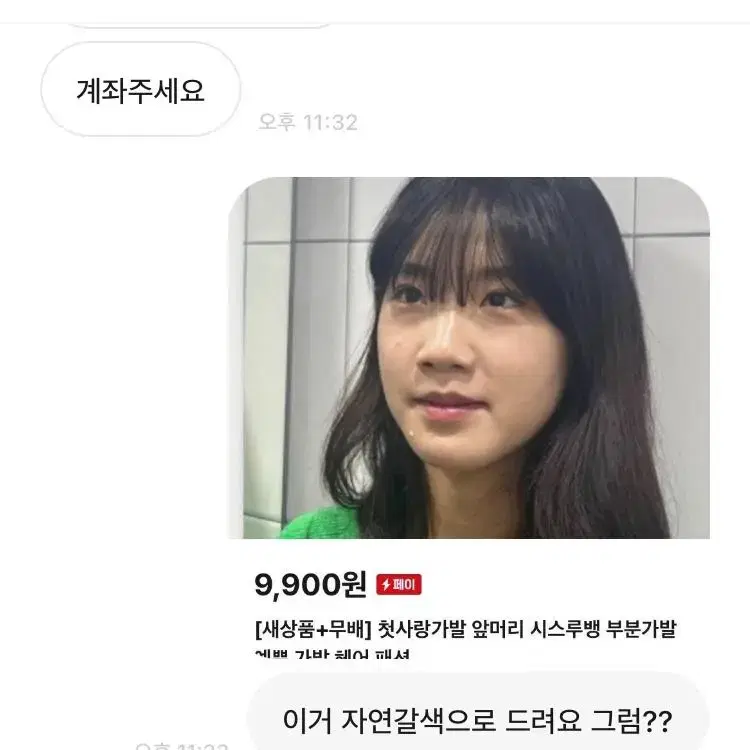 [후기인증] 첫사랑가발 앞머리 시스루뱅 부분가발 예쁜 가발 헤어 패션