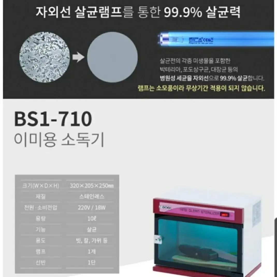 네오코 업소용 자외선 다용도 이미용 살균 소독기 BS1-710