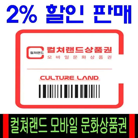 [98%판매] 컬쳐랜드 모바일(16자리) 상품권 5만원권 팔아요