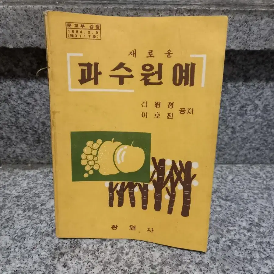 1972년 고등학교 과수원예 교과서