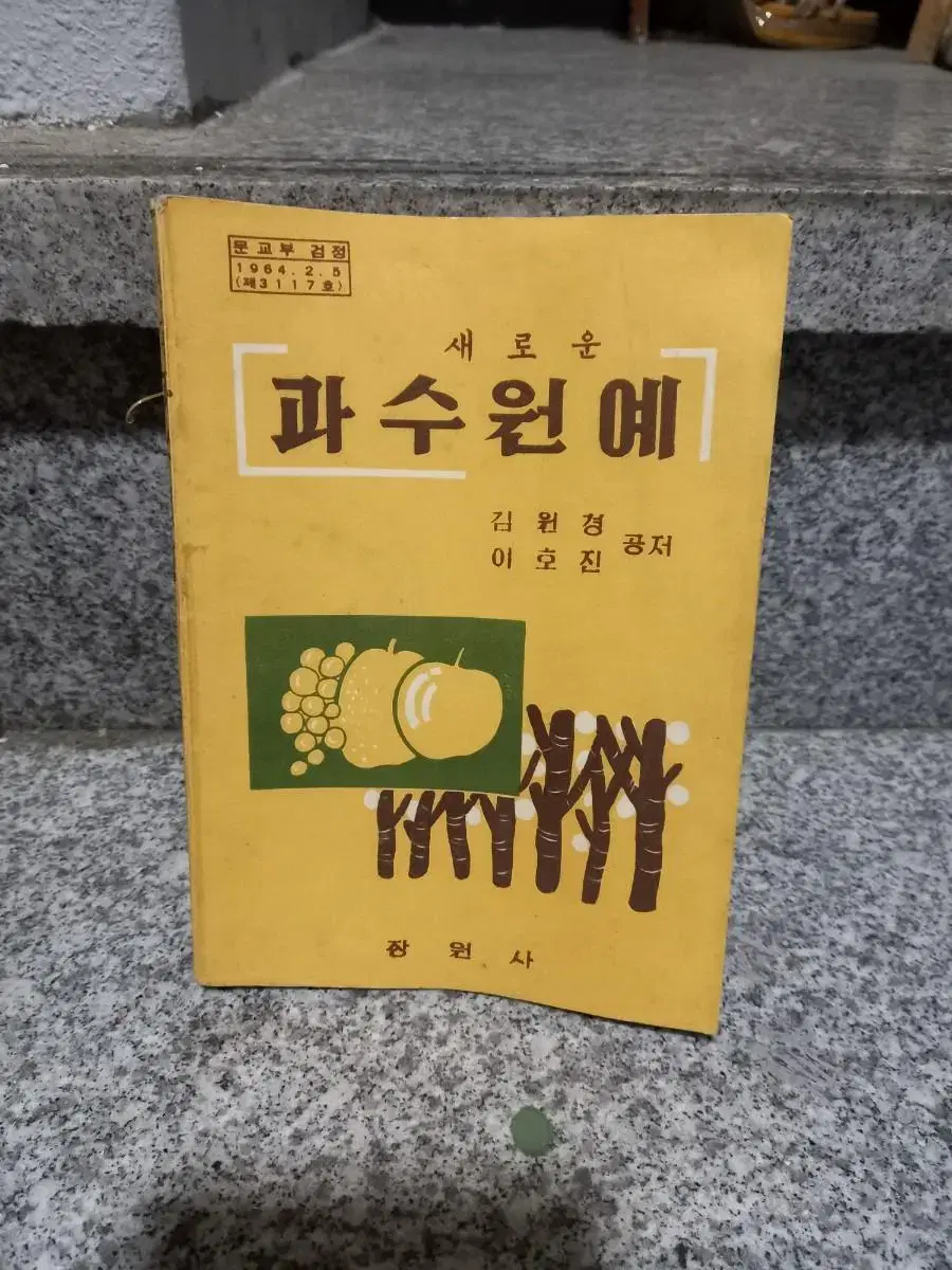 1972년 고등학교 과수원예 교과서