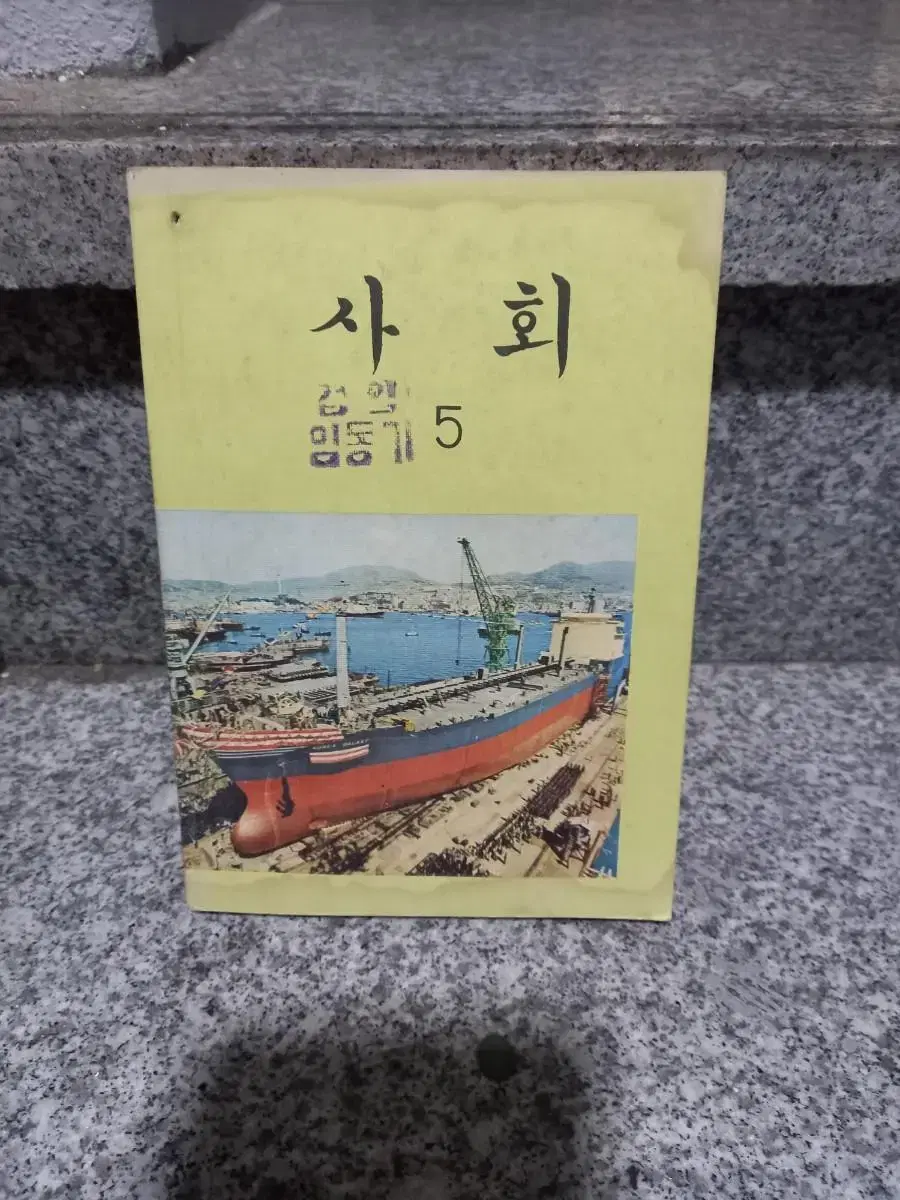 1978년 국민학교 사회교과서