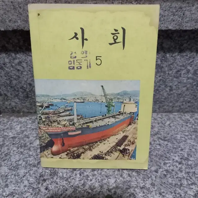 1978년 국민학교 사회교과서