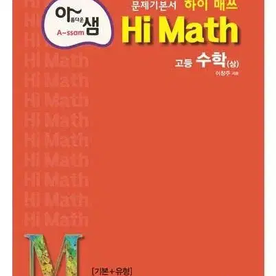 아름다운샘 / hi math 고등 수학 (상)