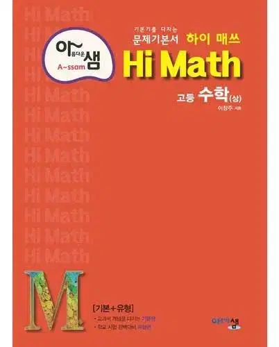 아름다운샘 / hi math 고등 수학 (상)