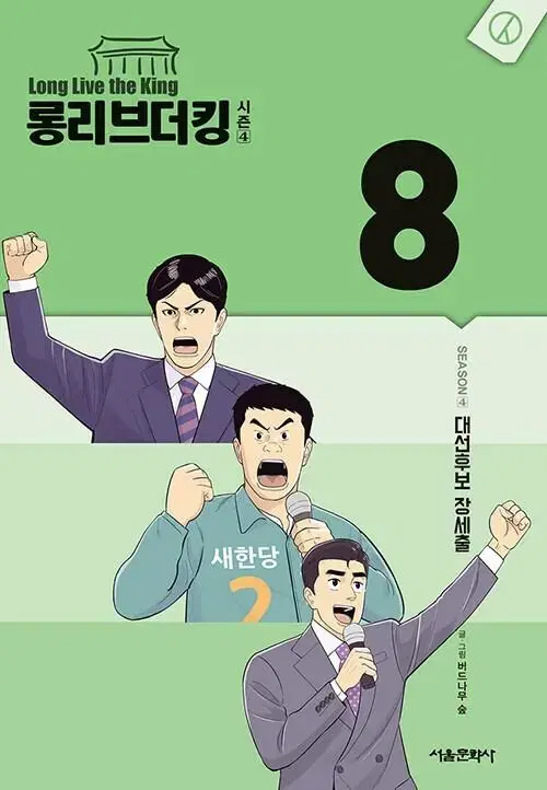 [웹툰/중고]롱리브더킹 시즌1~4 [총32권]/무료배송