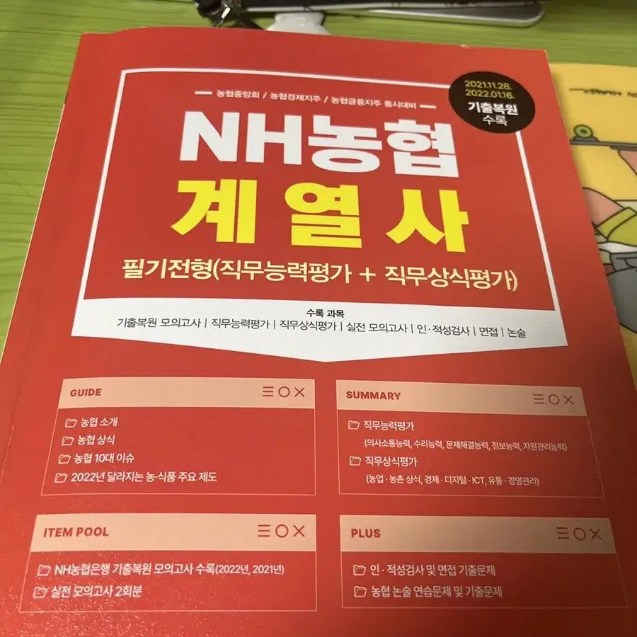 NH농협 계열사 필기전형 책 판매