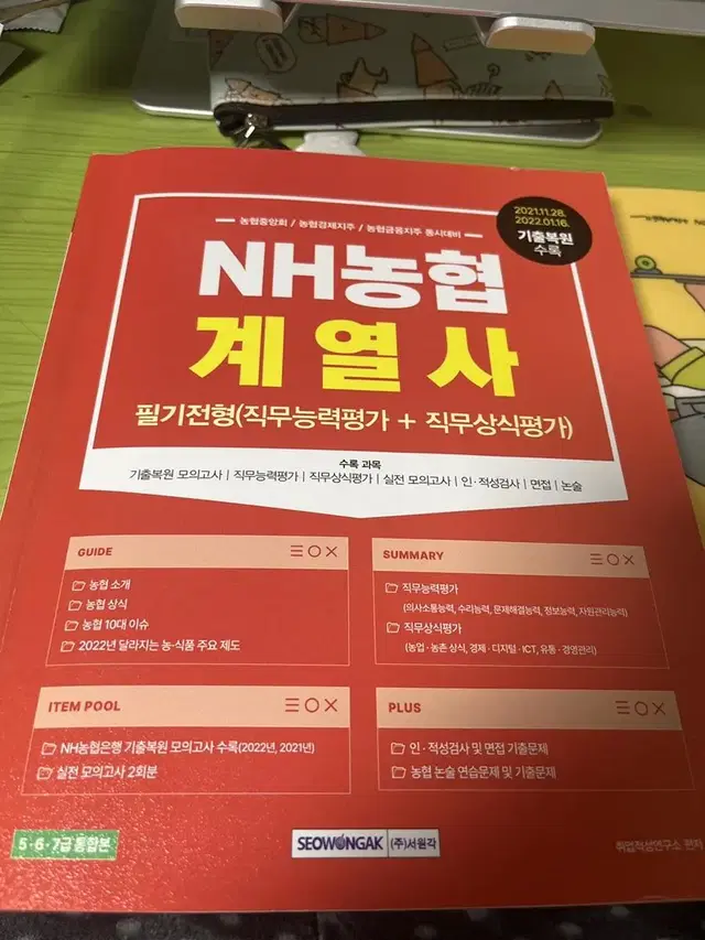 NH농협 계열사 필기전형 책 판매