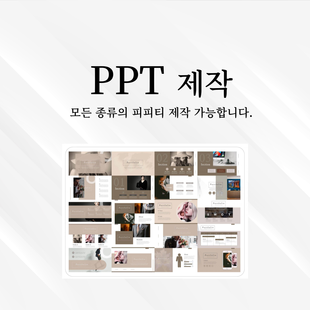 레포트.피피티(ppt) 제작 [후기 다량 보유, 만족도 100]