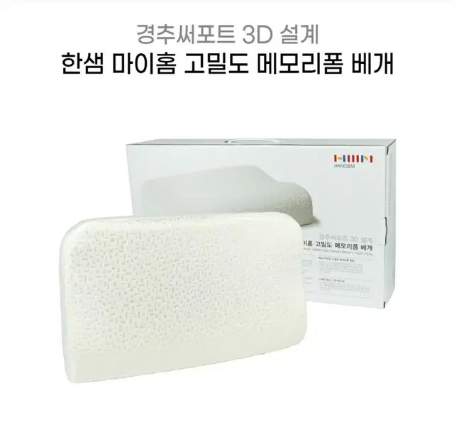 경추써포트 3D 설계 한샘 마이홈 고밀도 메모리폼 베개