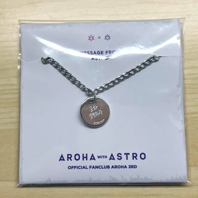 아스트로 아로하 공식 3기 키트