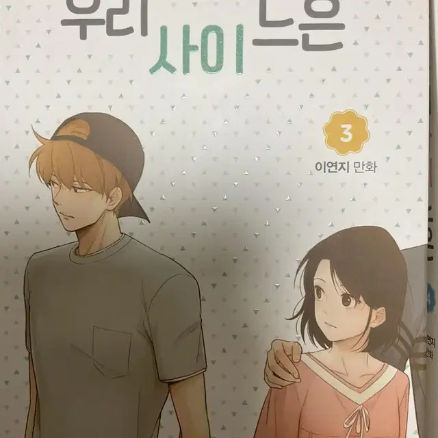 우리사이느은 전권 1~5