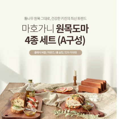 (쓰임) 마호가니 원목 도마 4종 세트