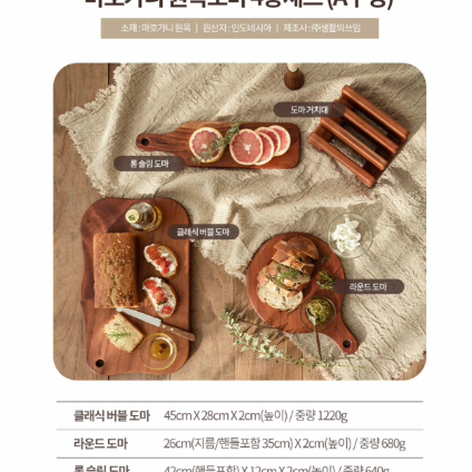 (쓰임) 마호가니 원목 도마 4종 세트