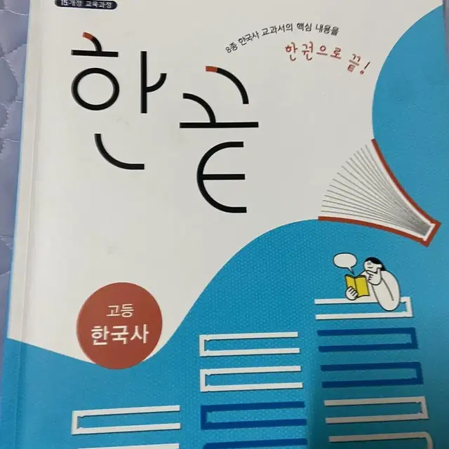 고등 한국사 한끝